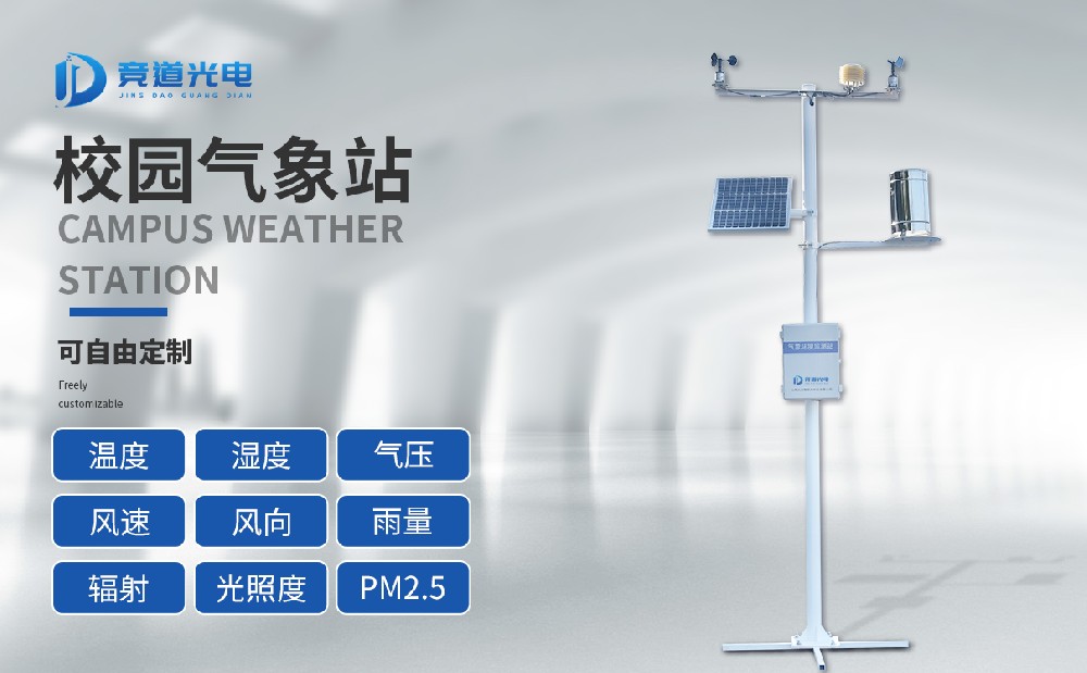 使用校園自動氣象站提高學生綜合素質(zhì)