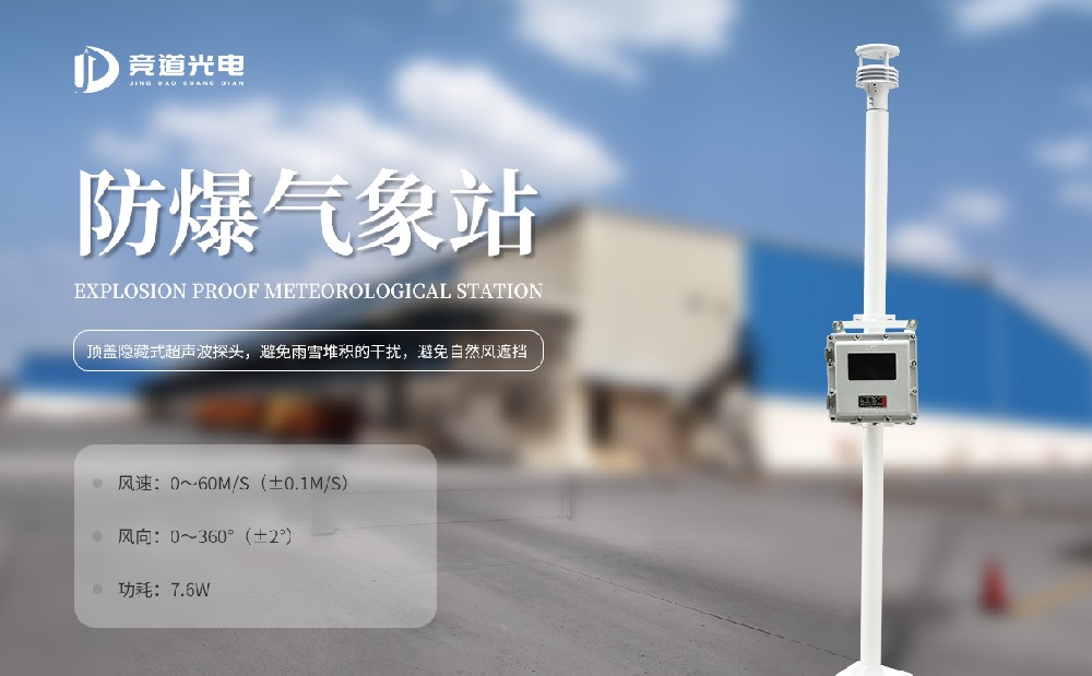 為什么化工廠要使用防爆自動(dòng)氣象站呢？