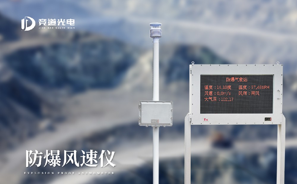 為什么礦井內(nèi)一定要使用防爆風(fēng)速風(fēng)向儀？