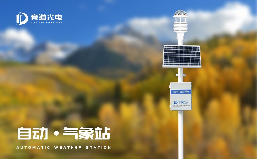 多參數(shù)自動氣象站為氣象災害防災減災提供支持