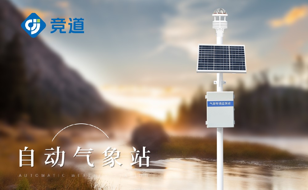 區(qū)域自動氣象站建設(shè)注意事項