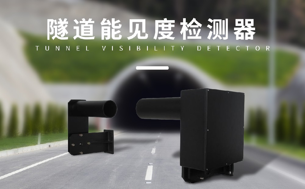 隧道能見度檢測儀在交通安全中的應(yīng)用