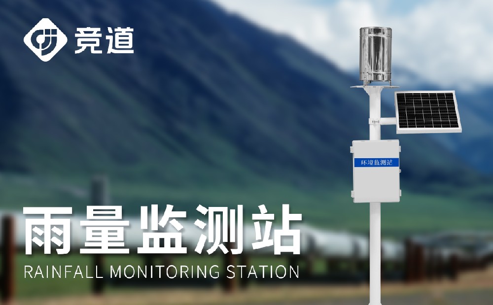 雨水在線(xiàn)監(jiān)測(cè)系統(tǒng)精準(zhǔn)測(cè)量降雨數(shù)據(jù)，提升防汛能力