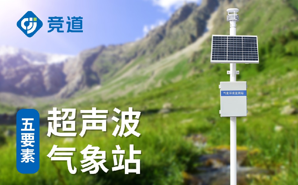 自動(dòng)氣象站設(shè)備，實(shí)時(shí)監(jiān)測多種氣象數(shù)據(jù)