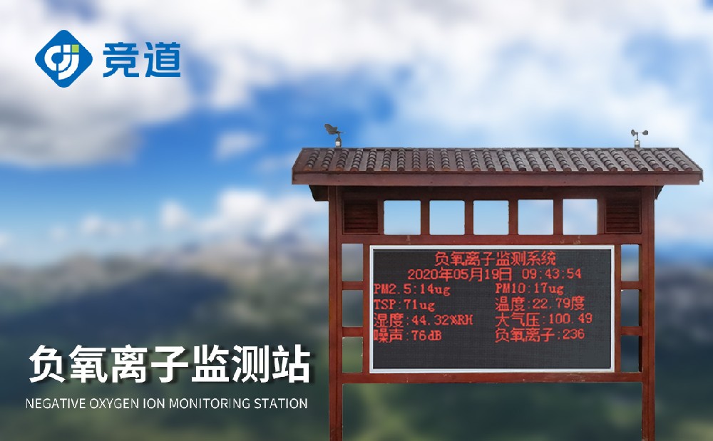 負(fù)氧離子監(jiān)測(cè)站，提升景區(qū)環(huán)境管理能力