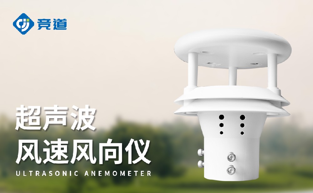 超聲波風(fēng)速風(fēng)向傳感器，易于維護(hù)的新選擇
