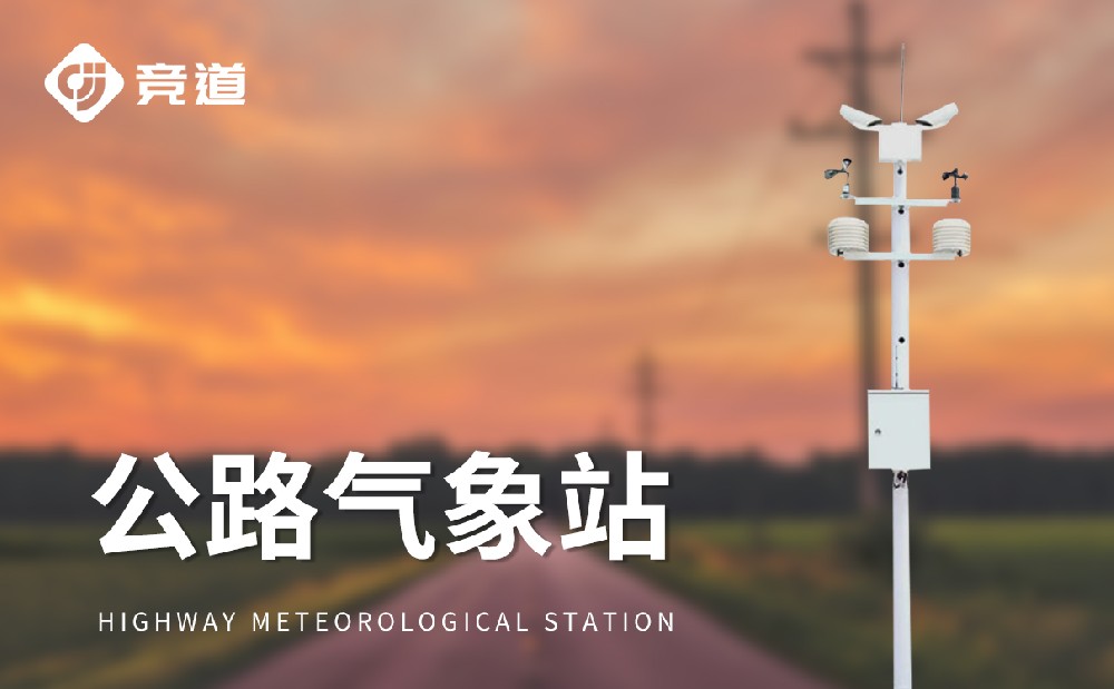 高速公路氣象監(jiān)測(cè)站是一款什么樣的設(shè)備