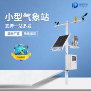 微型農(nóng)業(yè)氣象站設備如何安裝？