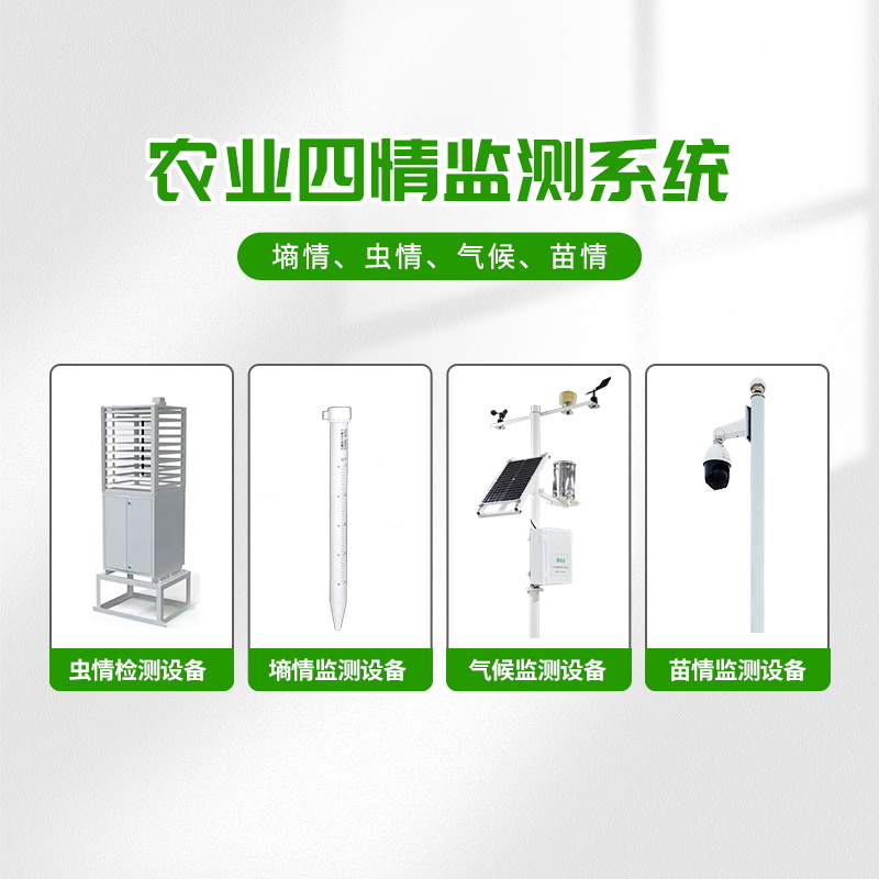 農(nóng)業(yè)物聯(lián)網(wǎng)四情監(jiān)測系統(tǒng)，預(yù)防蝗災(zāi)